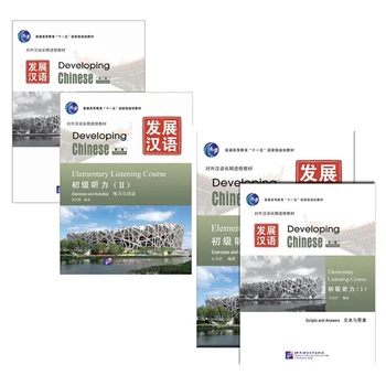 Начальный курс аудирования для развития китайского языка (2-е изд.) (включая “Упражнения и задания“ и 