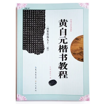 Хуан Цзыюань: Девяносто два метода межкадровой структуры - Учебное пособие по китайской каллиграфии Обычным шрифтом